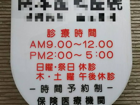 治療院の看板