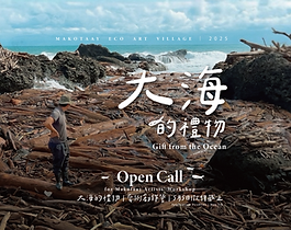 2025 Open Call Makotaay生態藝術村藝術創作營