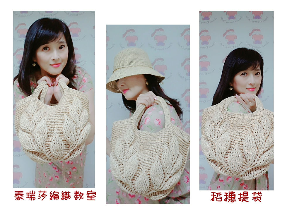 稻穗提袋 /葉子包 (含材料包)