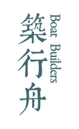築行舟.png