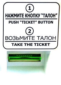 Окно выдачи парковочных талонов