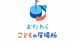 おだわらこどもの居場所