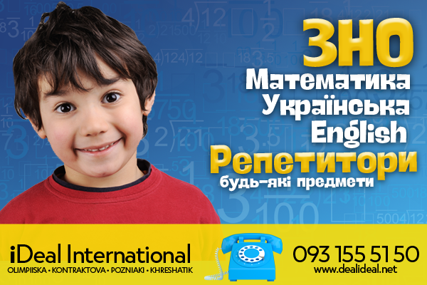 Репетитори, ЗНО