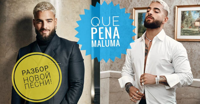Перевод испанской песни Maluma, J Balvin - Qué Pena