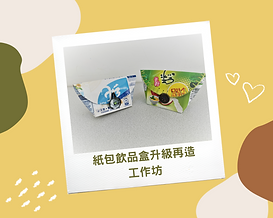 舊衣改造煲呔工作坊 (1).png