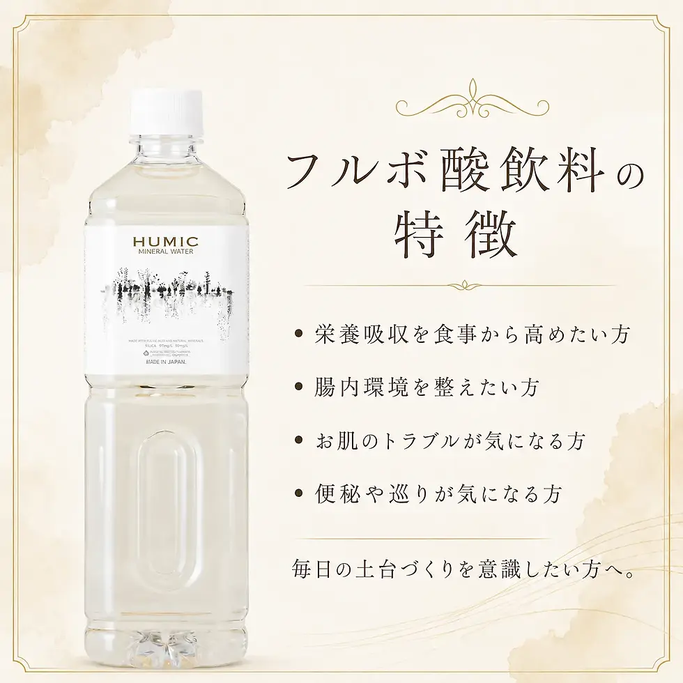 サムネイル： フルボ酸飲料