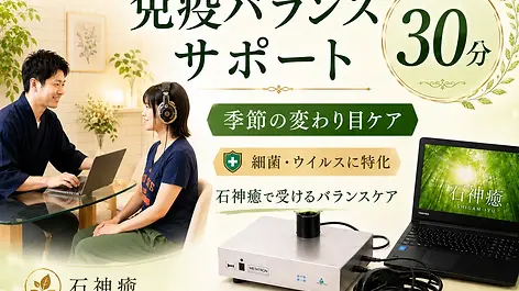 来店で受けられる30分免疫バランスサポートのメタトロンセッション案内