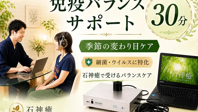 来店で受けられる30分免疫バランスサポートのメタトロンセッション案内