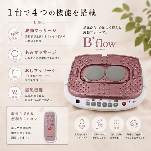 B’flow 波動フットケア|管理医療機器
