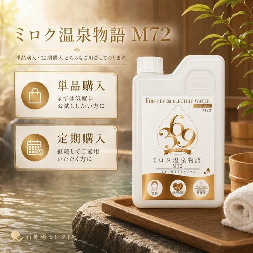 369 ONSEN STORIES ミロク温泉物語M72プレミアム 100ml ミロク温泉物語M72 | 貸切温泉ホームスパ 石神癒