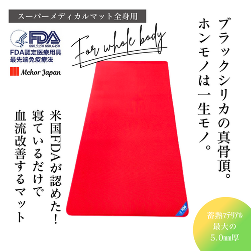 スーパーメディカルマット 全身用 スーパーメディカルマット全身用 | マット | 公式メホール