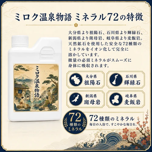ミロク温泉物語 ミネラル72 | 貸切温泉ホームスパ 石神癒