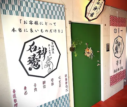 石神癒入口２.webp
