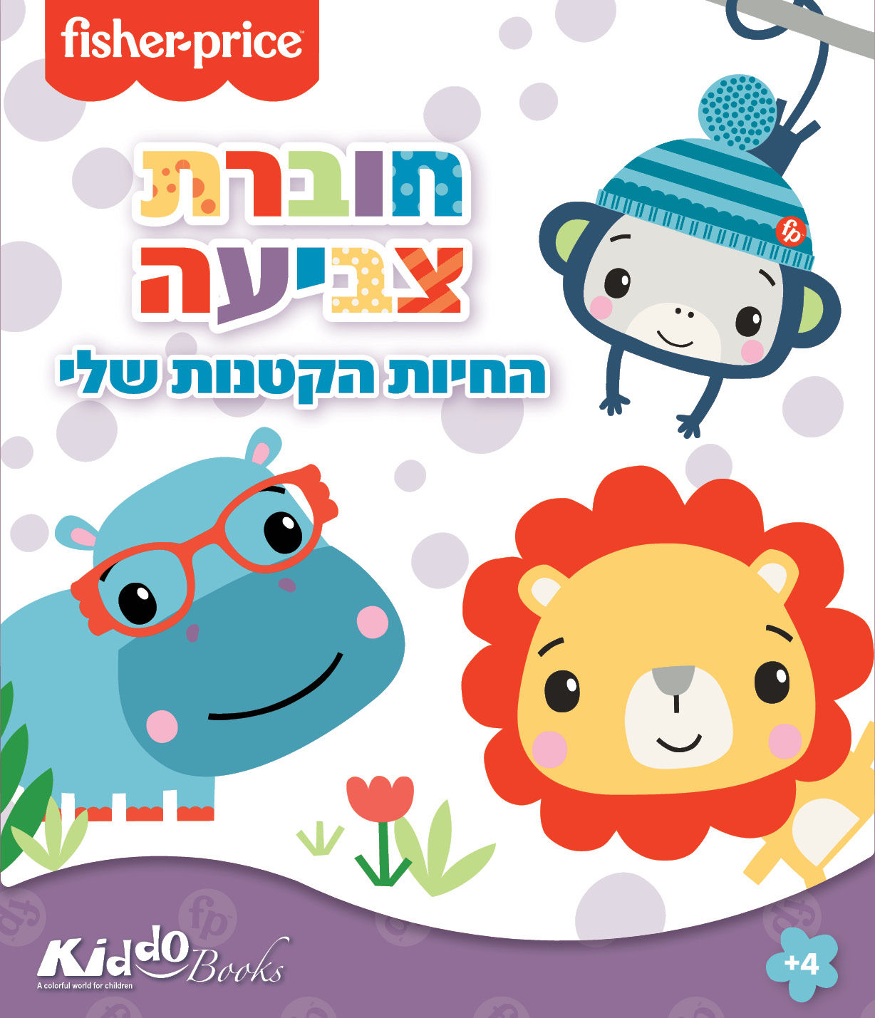 7202 פישר פרייס - החיות הקטנות שלי - חוברת צביעה
