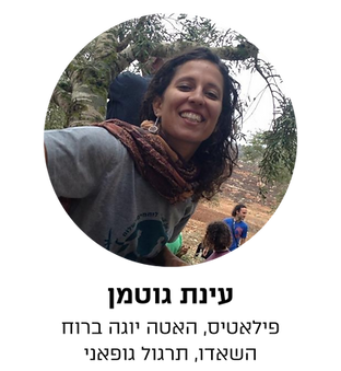 עינת גוטמן.png