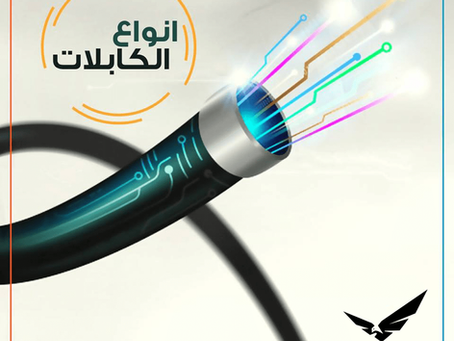 أنــــواع الكـــابــلات