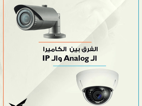 ايه الفروق الاساسية ما بين كاميرات ال Analog و IP ؟؟🤔