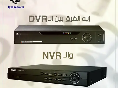 إيه الفرق بين الـ DVR والـ NVR ؟؟