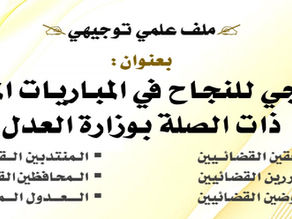 النجاح في المباريات المهنية ذات الصلة بوزارة العدل- الأستاذ محمد القاسمي