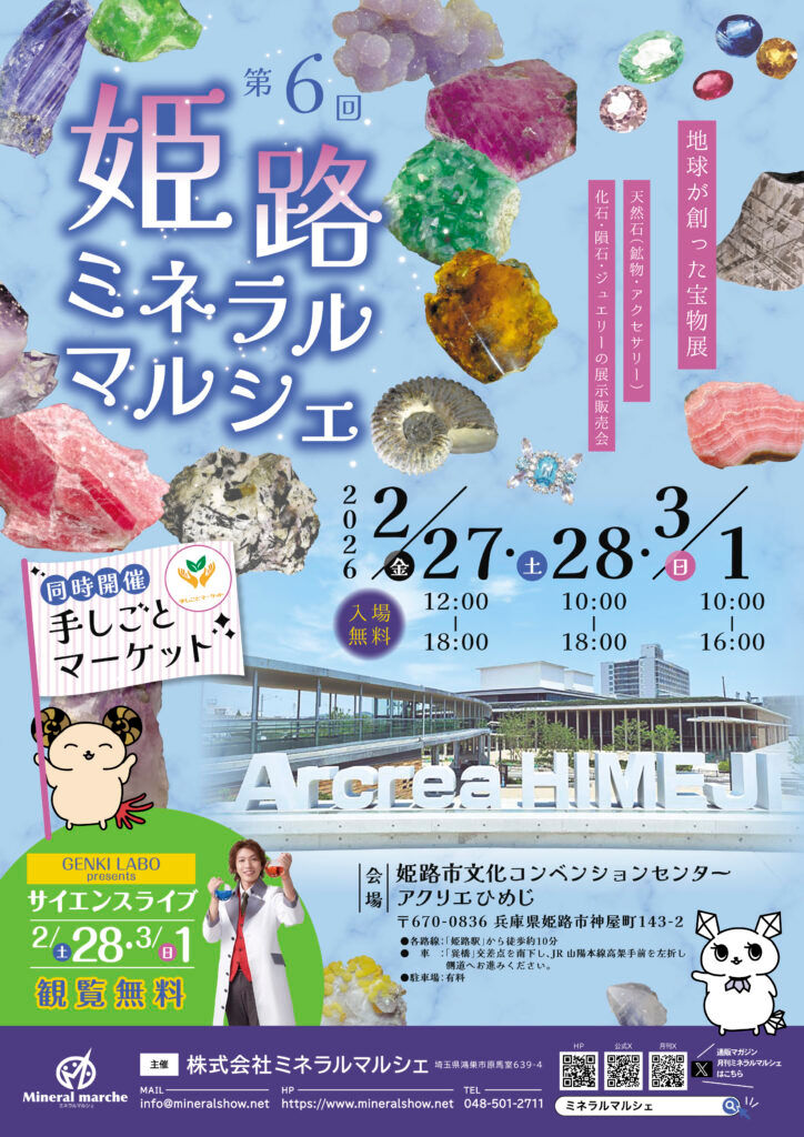 The 6th Himeji Mineral Marche