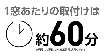 施工時間が短い