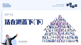 更深地聯結⑪：活在遮蓋下(下)