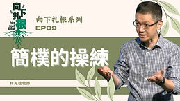 向下扎根⑨：簡樸的操練