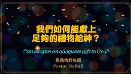 我們如何能獻上足夠的禮物給神？