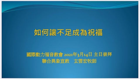 選擇使命領受祝福.jpeg