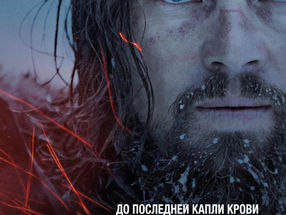 Обзоры фильма "Выживший"