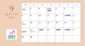 9月の開催情報