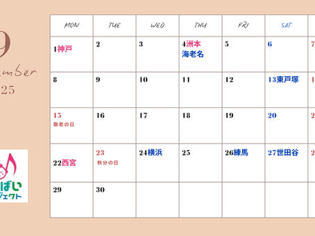 9月の開催情報