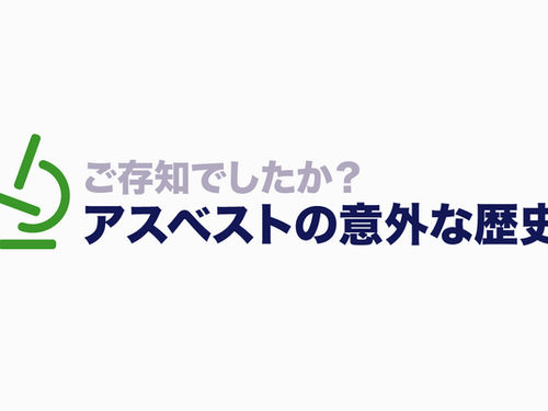 ご存じでしたか？アスベストの意外な歴史