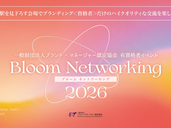 【2026年4月】ブランド・マネージャー認定協会初の交流イベント「Bloom Networking 2026」にてゲストエクスペリエンス監修を担当