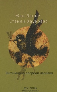 Книга Жана Ванье на русском языке «Жить мирно посреди насилия: пророческое свидетельство слабости»