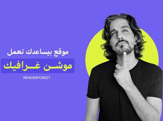 هل مهنة الموشن غرافيك بخطر؟ 