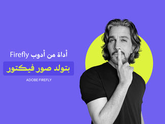 ِحول الكلام لصورة فيكتور مع أدوب فير فلاي  