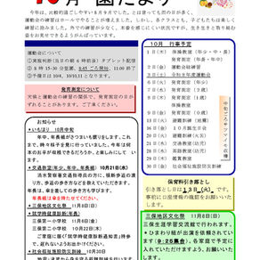 まつぼっくりこども園 園だより10月号