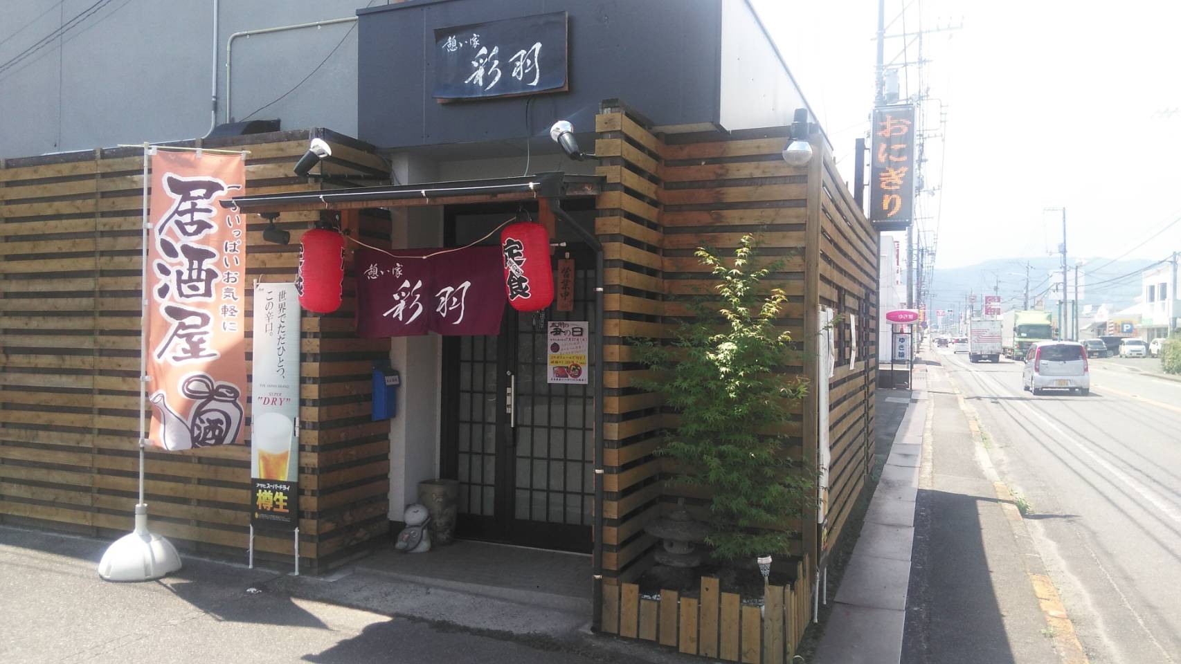 憩い家彩羽