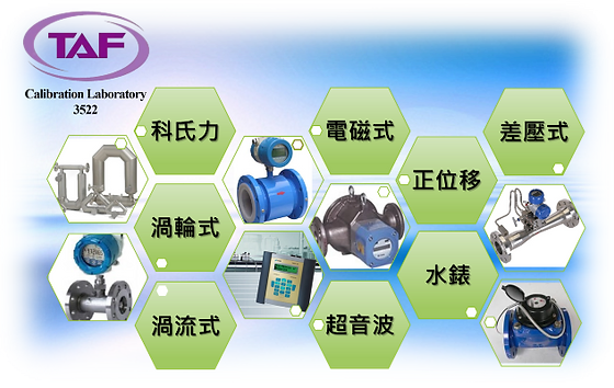 汯源國際台中校正實驗室 流量計校正