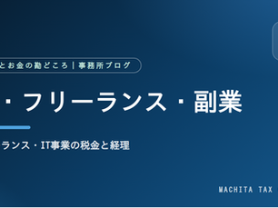 開業したら最初にやる「税金とお金」のこと ― フリーランスのはじめてガイド
