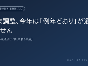 年末調整、今年は「例年どおり」が通用しません——経営者の段取りガイド【令和8年分】