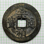 ming chong zhen tong bao rev er(R) MIN35a O_edited_edited.jpg