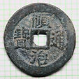 ShunZhi Tong Bao