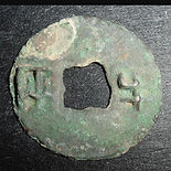 Qin Dynasty coin 12 zhu ban liang