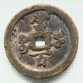 xian feng yuan bao rev bao he Henan 100 cash QIXF59b 48mm R.JPG
