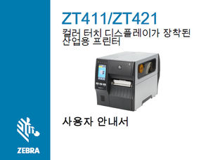 [ZT411/ZT421]컬러 터치 디스플레이가 장착된 산업용 프린터