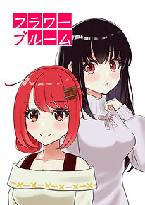 フラワーブルーム