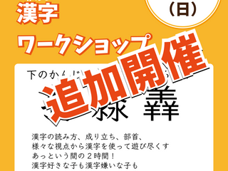 【イベント】漢字ワークショップ追加開催(みお)