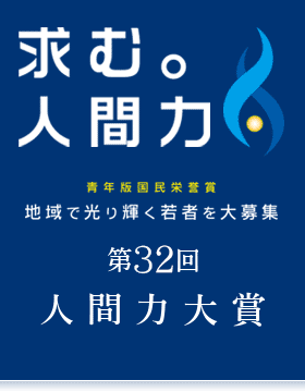 【お知らせ】人間力大賞